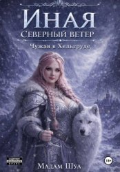 Скачать Иная. Северный ветер. Чужая в Хельгруде бесплатно