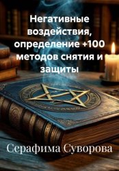 Скачать Негативные воздействия, определение +100 методов снятия и защиты бесплатно