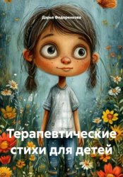 Скачать Терапевтические стихи для детей бесплатно