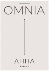 Скачать OMNIA: АННА бесплатно