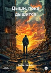 Скачать Дыши, пока дышится бесплатно