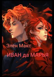 Скачать Иван да Марья бесплатно