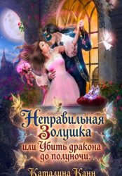 Скачать Неправильная Золушка, или Убить дракона до полуночи бесплатно