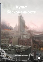 Скачать Культ бесконечности бесплатно