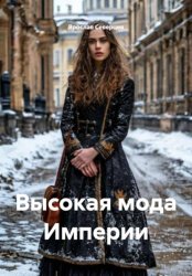 Скачать Высокая мода Империи бесплатно
