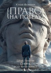 Скачать Право на победу. Практикум спора, если вы не юрист бесплатно