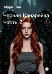 Скачать Черная канарейка. Часть 2 бесплатно