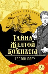 Скачать Тайна желтой комнаты бесплатно