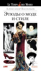 Скачать Этюды о моде и стиле бесплатно