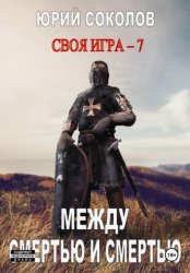 Скачать Своя игра – 7. Между смертью и смертью бесплатно