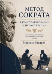 Скачать Метод Сократа в консультировании и психотерапии бесплатно