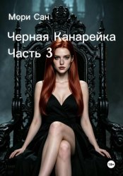 Скачать Черная канарейка. Часть 3 бесплатно