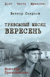 Скачать Тревожный месяц вересень бесплатно