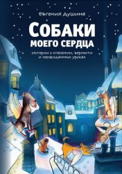 Скачать Собаки моего сердца. Истории о спасении, верности и неожиданных уроках бесплатно