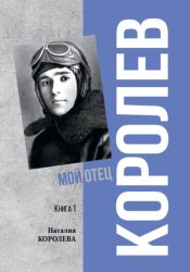 Скачать Королев. Мой отец. Книга 1 бесплатно