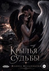 Скачать Крылья Судьбы бесплатно