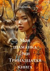 Скачать Моя шаманка Эви Тринадцатая книга бесплатно