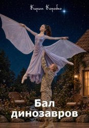 Скачать Бал динозавров бесплатно