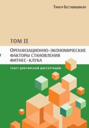 Скачать Организационно-экономические факторы становления фитнес-клуба. Том II бесплатно