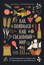 Скачать Как появился наш съедобный мир: Захватывающая история еды от картошки до шампанского бесплатно