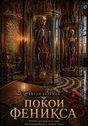Скачать Покои Феникса бесплатно