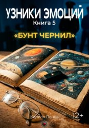 Скачать УЗНИКИ ЭМОЦИЙ. Книга 5: «БУНТ ЧЕРНИЛ» (приквел к книге 7 «СМС») бесплатно