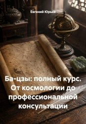 Скачать Ба-цзы: полный курс. От космологии до профессиональной консультации бесплатно