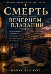 Скачать Смерть на вечернем плавании бесплатно