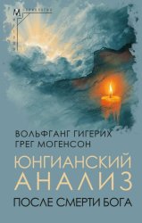 Скачать Юнгианский анализ после смерти Бога бесплатно