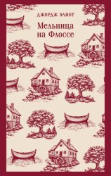 Скачать Мельница на Флоссе бесплатно