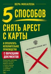 Скачать 5 способов снять арест с карты и прекратить исполнительное производство бесплатно