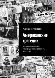 Скачать Американские трагедии. Хроники подлинных уголовных расследований. Книга XIII бесплатно