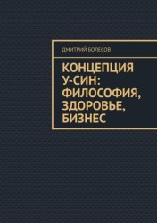 Скачать Концепция У-син: философия, здоровье, бизнес бесплатно