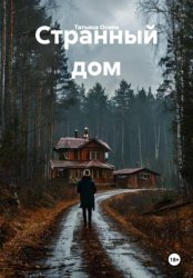 Скачать Странный дом бесплатно