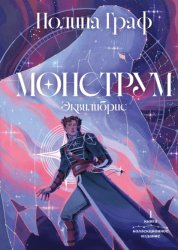 Скачать Монструм. Книга 1. Коллекционное издание бесплатно