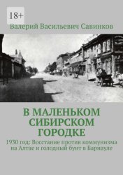 Скачать В маленьком сибирском городке. 1930 год: Восстание против коммунизма на Алтае и голодный бунт в Барнауле бесплатно