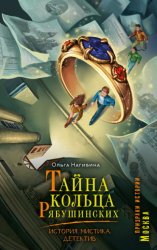 Скачать Тайна кольца Рябушинских. История. Мистика. Детектив бесплатно