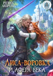 Скачать Лиса-воровка и афера века бесплатно