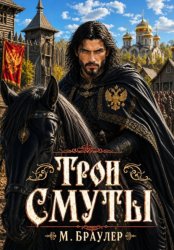 Скачать Трон Смуты бесплатно
