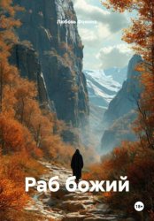 Скачать Раб божий бесплатно