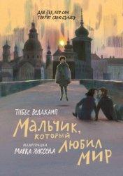 Скачать Мальчик, который любил мир бесплатно