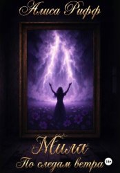 Скачать Мила. По следам ветра бесплатно