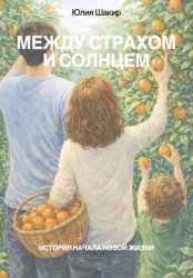 Скачать Между страхом и солнцем. История начала новой жизни бесплатно