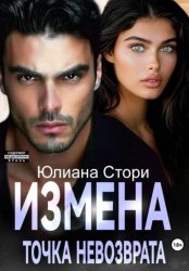 Скачать Измена. Точка невозврата бесплатно