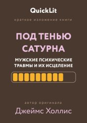 Скачать Краткое изложение книги «Под тенью Сатурна: мужские психические травмы и их исцеление» бесплатно