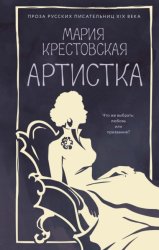 Скачать Артистка бесплатно