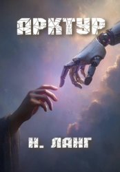 Скачать Арктур бесплатно