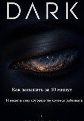Скачать DARK  Как засыпать за 10 минут и видеть сны которые не хочется забывать бесплатно