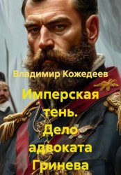 Скачать Имперская тень. Дело адвоката Гринева бесплатно