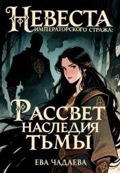 Скачать Невеста императорского стража: Рассвет наследия тьмы бесплатно